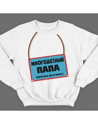 Свитшот в подарок для папы с надписью "Многодетный папа (просьба не будить)"